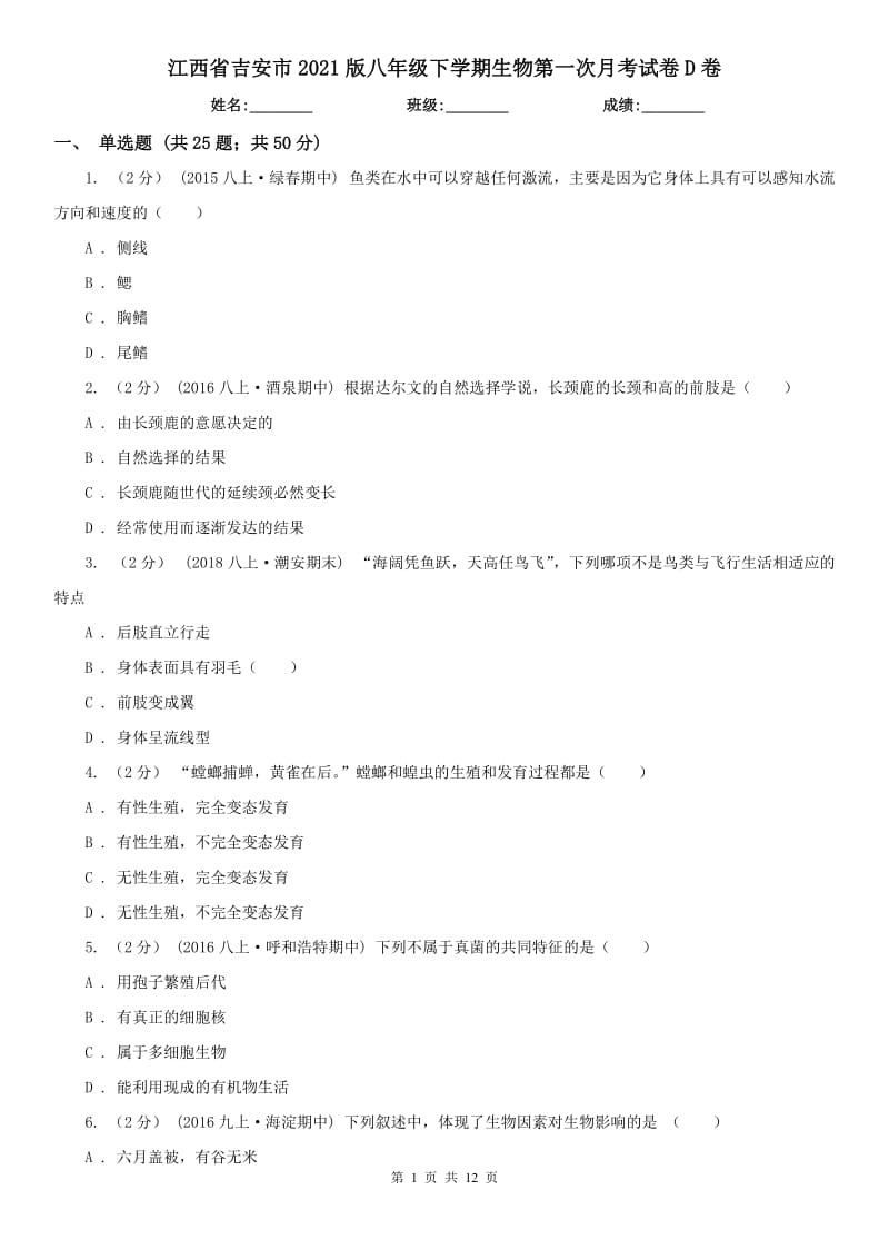 江西省吉安市2021版八年级下学期生物第一次月考试卷D卷_第1页