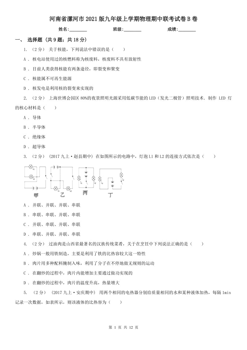 河南省漯河市2021版九年級上學(xué)期物理期中聯(lián)考試卷B卷_第1頁