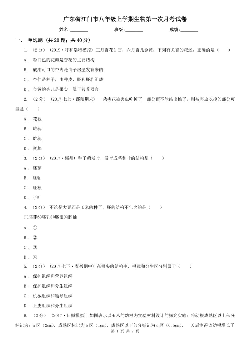 广东省江门市八年级上学期生物第一次月考试卷_第1页
