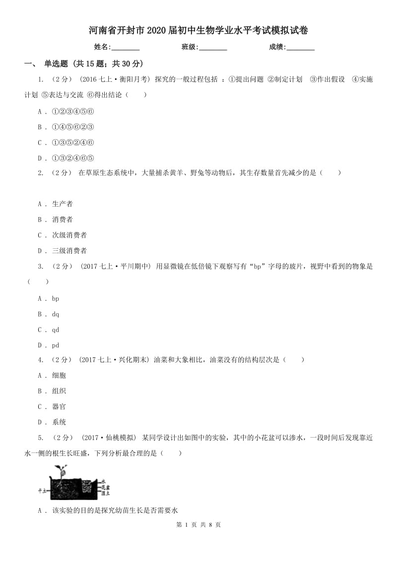 河南省开封市2020届初中生物学业水平考试模拟试卷_第1页