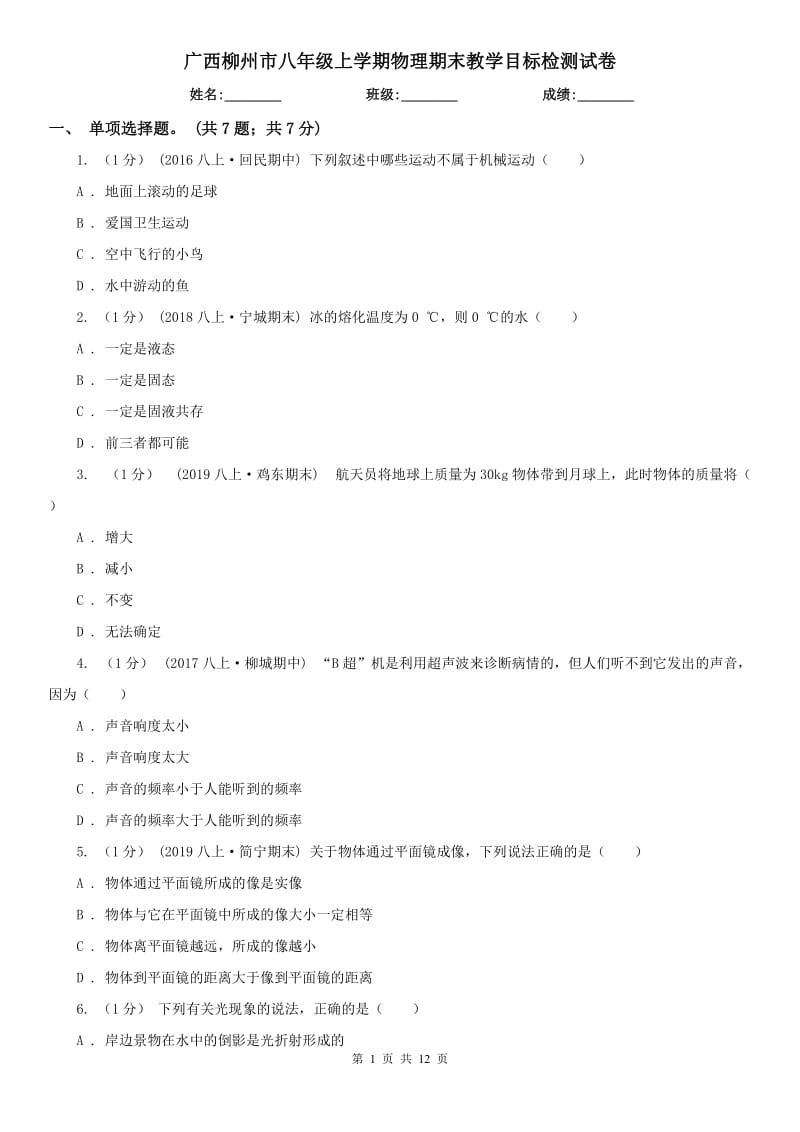 广西柳州市八年级上学期物理期末教学目标检测试卷_第1页