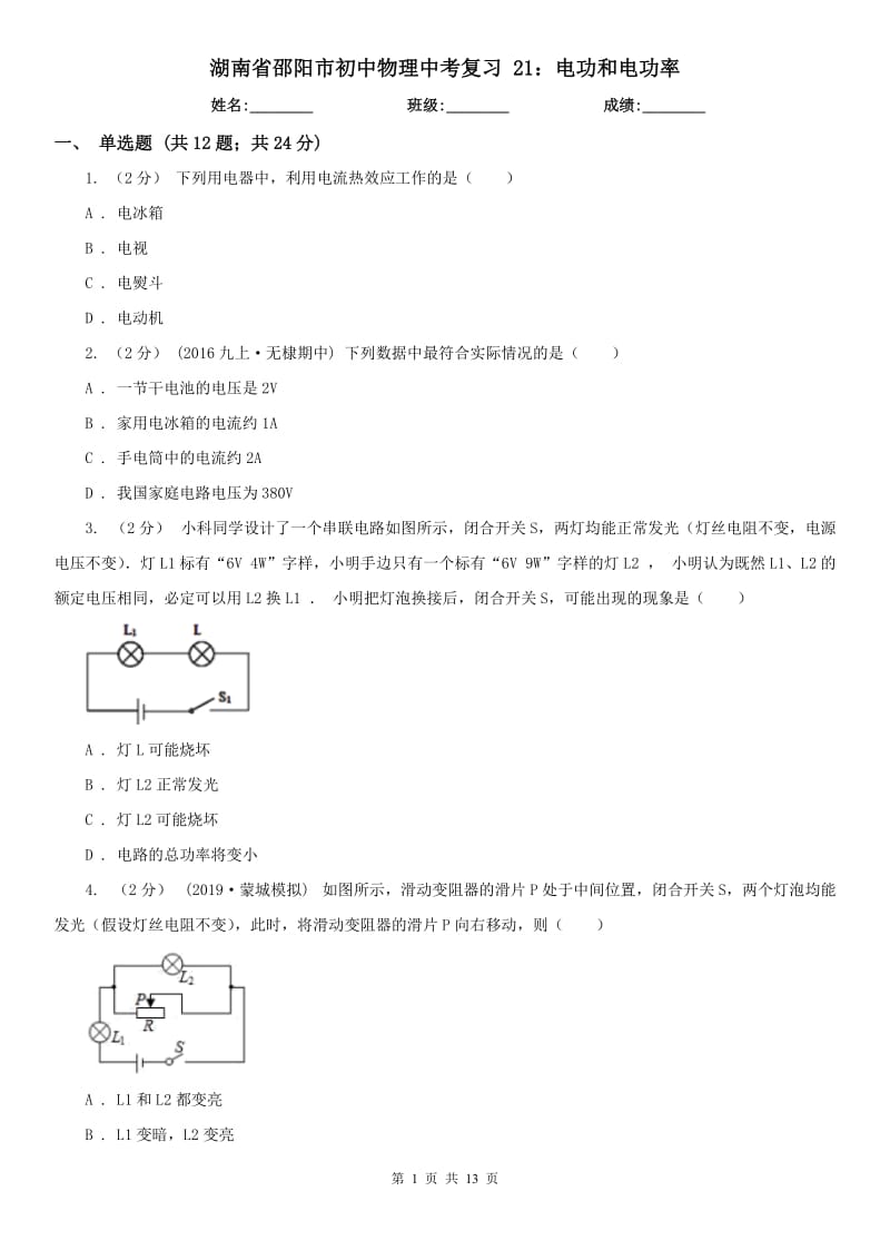 湖南省邵陽市初中物理中考復(fù)習(xí) 21：電功和電功率_第1頁