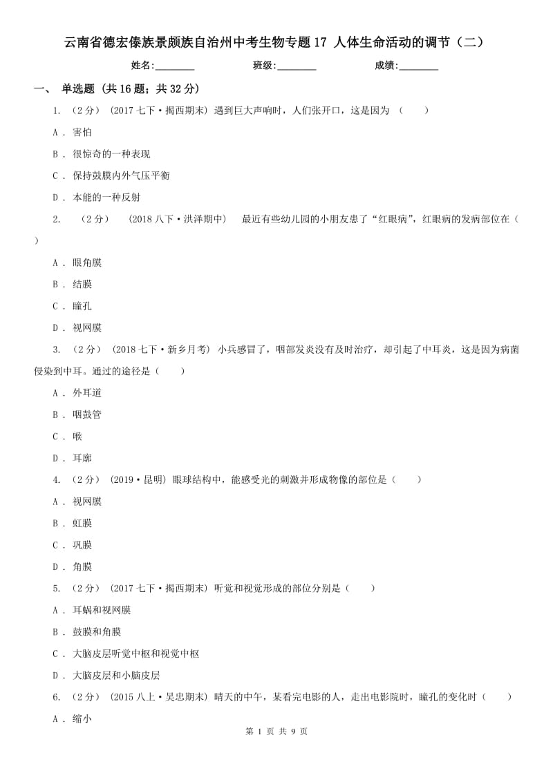 云南省德宏傣族景頗族自治州中考生物專(zhuān)題17 人體生命活動(dòng)的調(diào)節(jié)（二）_第1頁(yè)