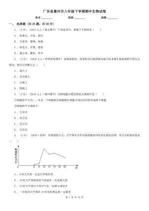 广东省惠州市八年级下学期期中生物试卷