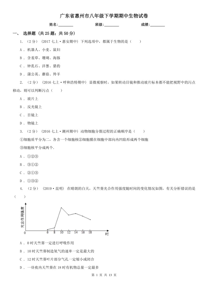 广东省惠州市八年级下学期期中生物试卷_第1页