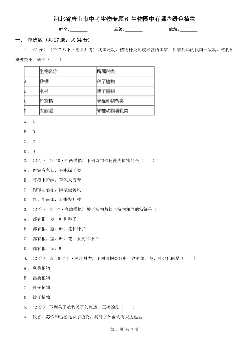 河北省唐山市中考生物專題6 生物圈中有哪些綠色植物_第1頁