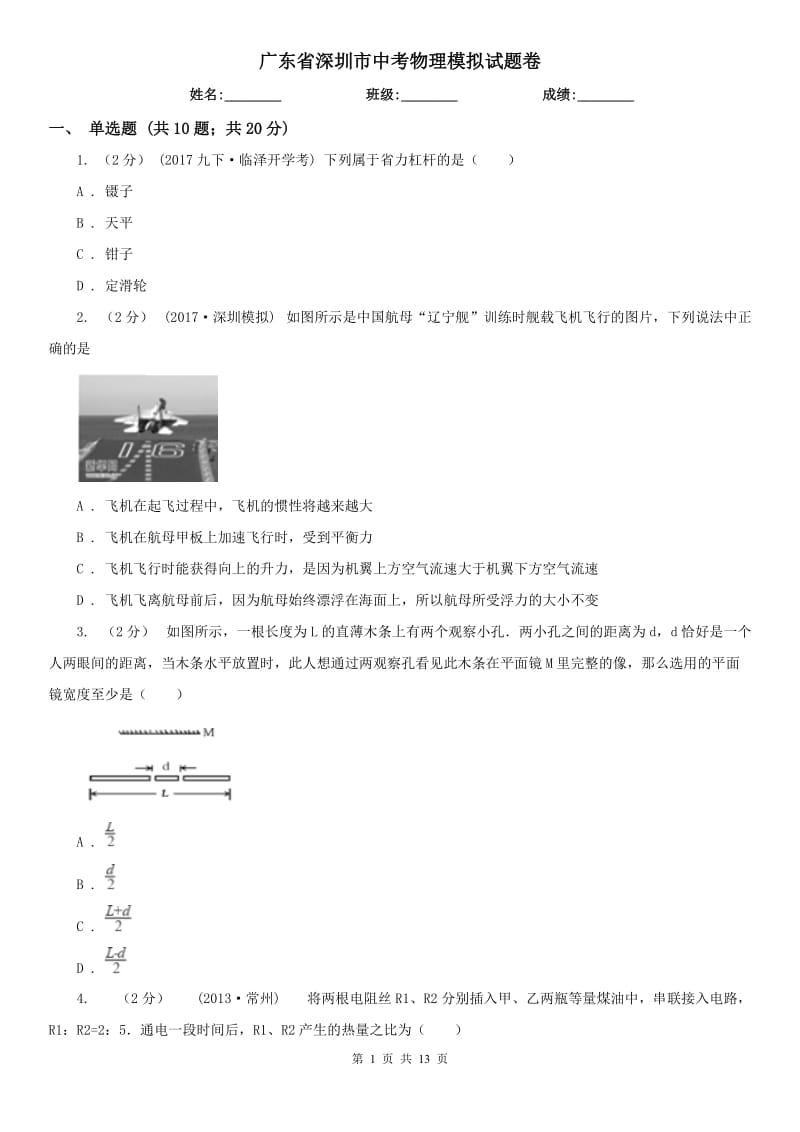 广东省深圳市中考物理模拟试题卷_第1页