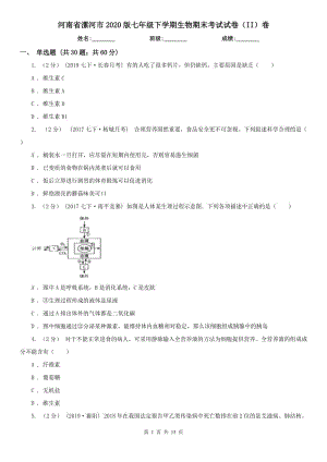 河南省漯河市2020版七年级下学期生物期末考试试卷（II）卷