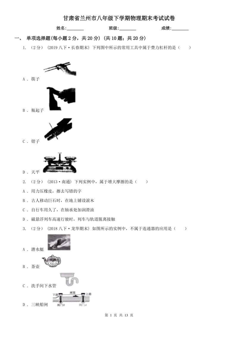 甘肃省兰州市八年级下学期物理期末考试试卷_第1页