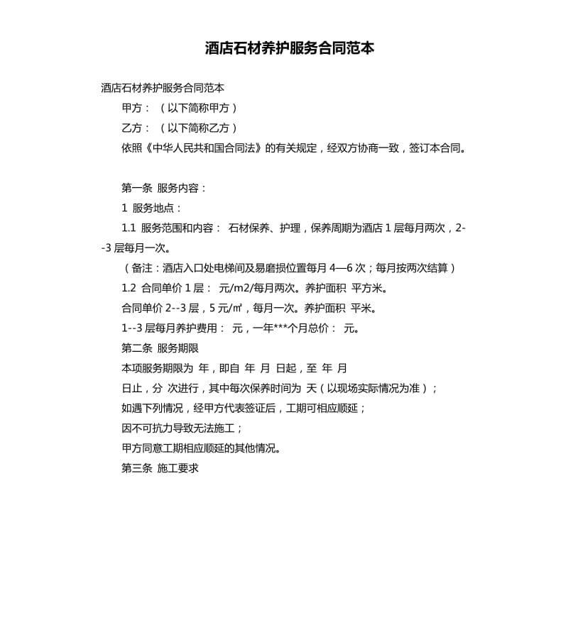 酒店石材养护服务合同范本.docx_第1页