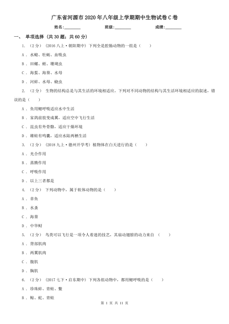广东省河源市2020年八年级上学期期中生物试卷C卷_第1页