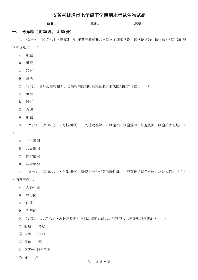 安徽省蚌埠市七年级下学期期末考试生物试题_第1页