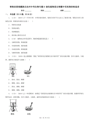 青海省黃南藏族自治州中考生物專題9 綠色植物是生物圈中有機(jī)物的制造者