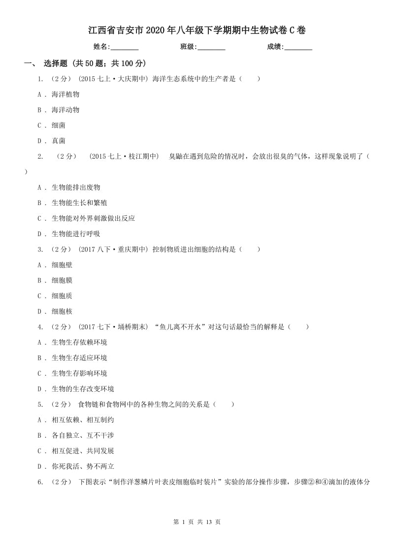 江西省吉安市2020年八年级下学期期中生物试卷C卷_第1页