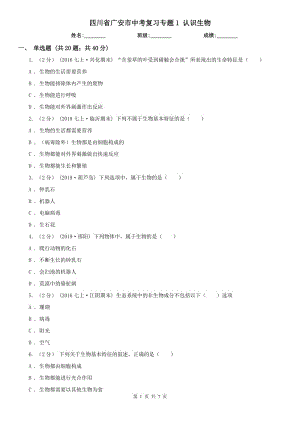 四川省廣安市中考復(fù)習(xí)專題1 認(rèn)識(shí)生物