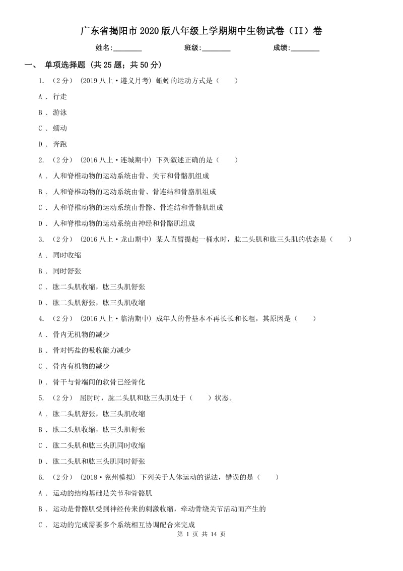 广东省揭阳市2020版八年级上学期期中生物试卷（II）卷_第1页