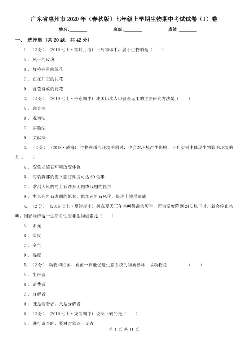 广东省惠州市2020年（春秋版）七年级上学期生物期中考试试卷（I）卷_第1页