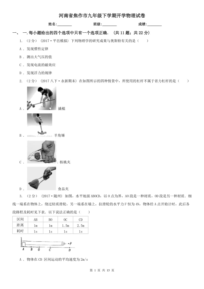 河南省焦作市九年级下学期开学物理试卷_第1页