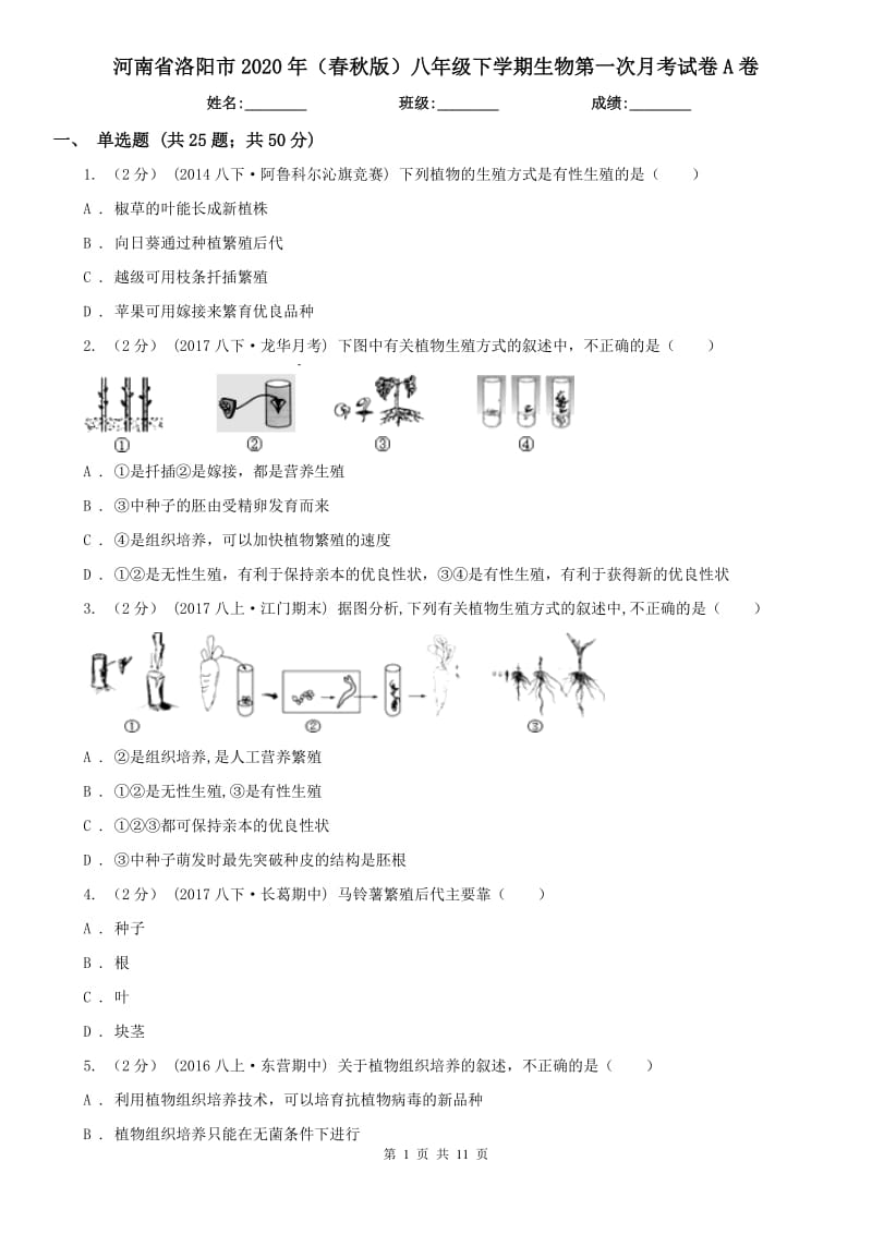 河南省洛阳市2020年（春秋版）八年级下学期生物第一次月考试卷A卷_第1页