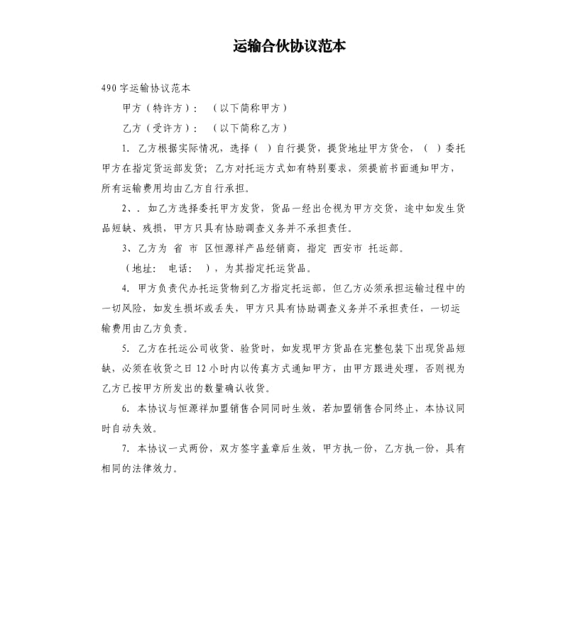 运输合伙协议范本.docx_第1页