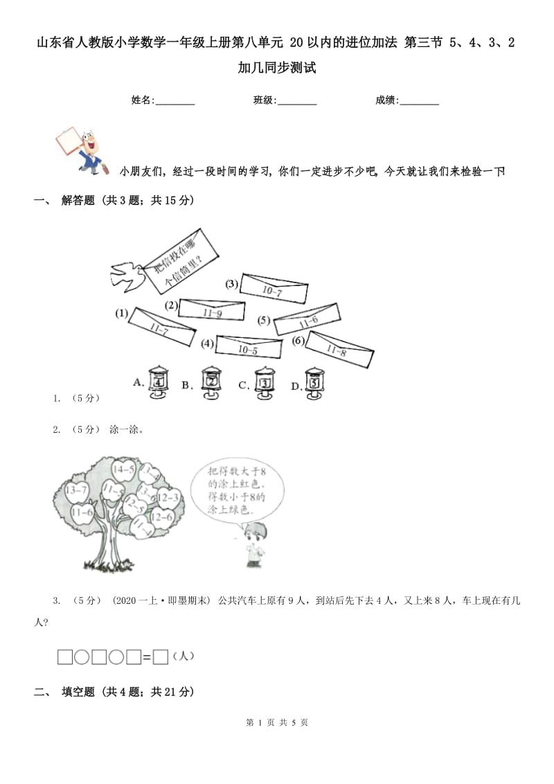 山東省人教版小學(xué)數(shù)學(xué)一年級上冊第八單元 20以內(nèi)的進(jìn)位加法 第三節(jié) 5、4、3、2加幾同步測試_第1頁