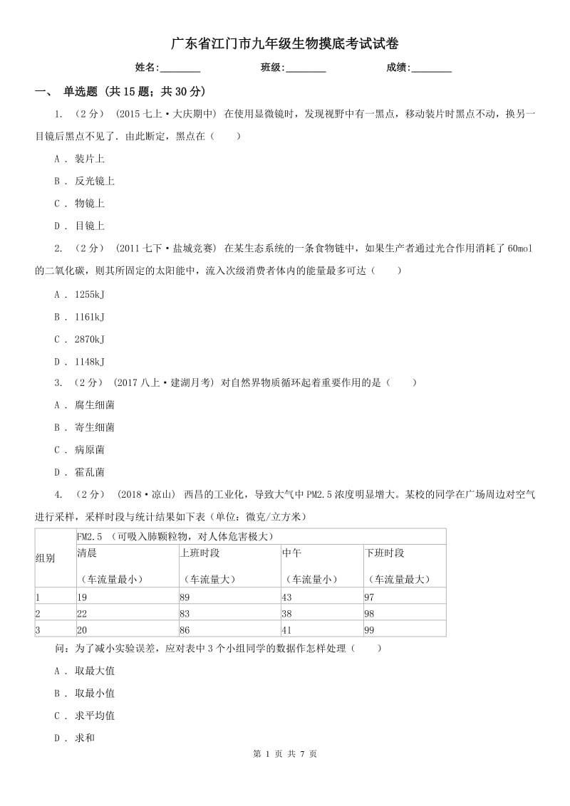 广东省江门市九年级生物摸底考试试卷_第1页