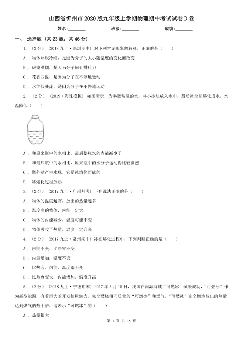 山西省忻州市2020版九年级上学期物理期中考试试卷D卷_第1页