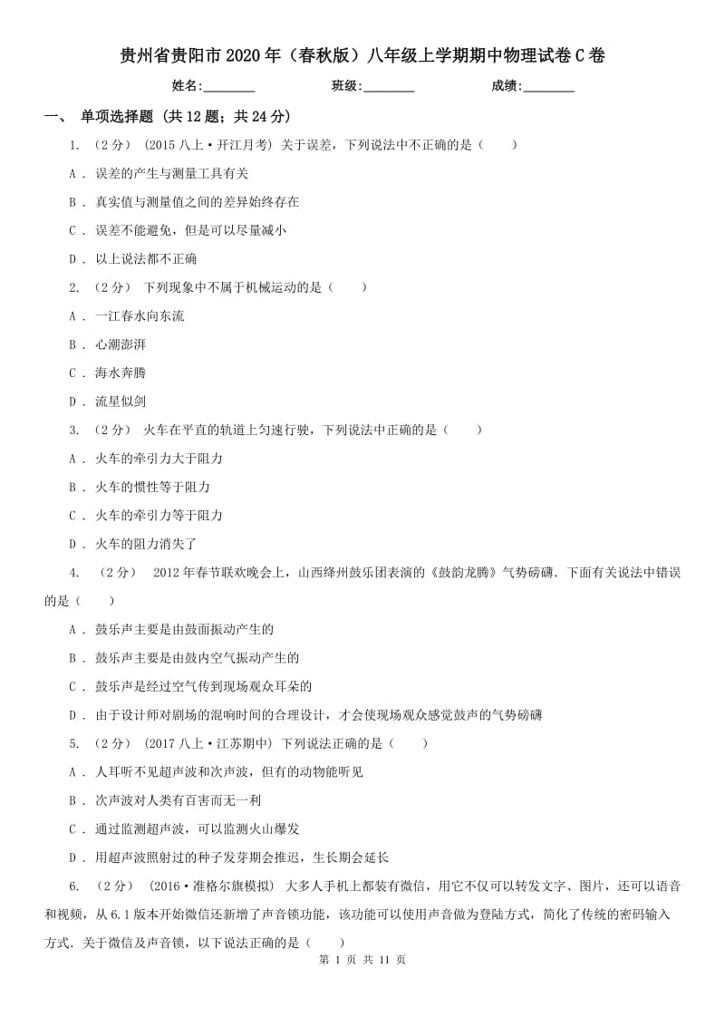 贵州省贵阳市2020年（春秋版）八年级上学期期中物理试卷C卷_第1页