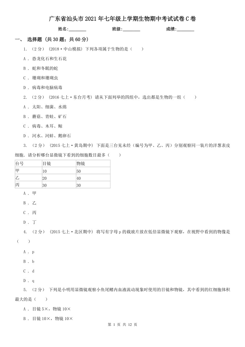 广东省汕头市2021年七年级上学期生物期中考试试卷C卷_第1页
