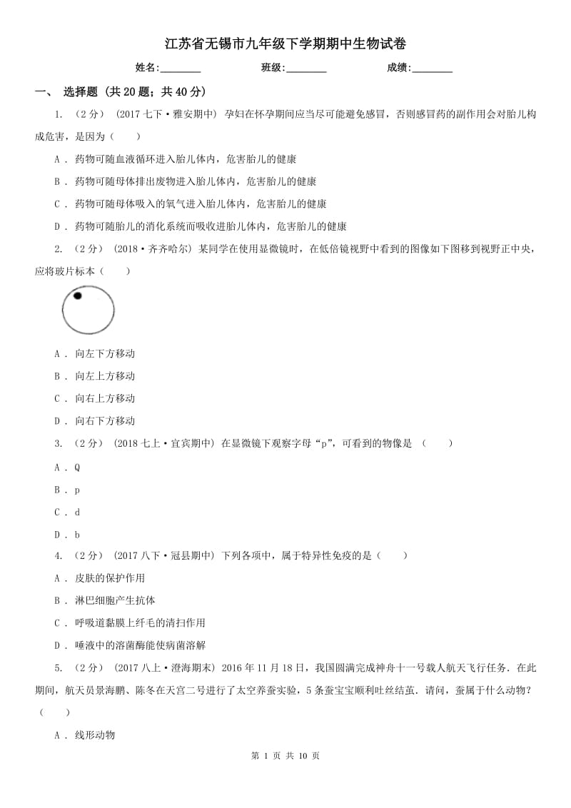 江苏省无锡市九年级下学期期中生物试卷_第1页