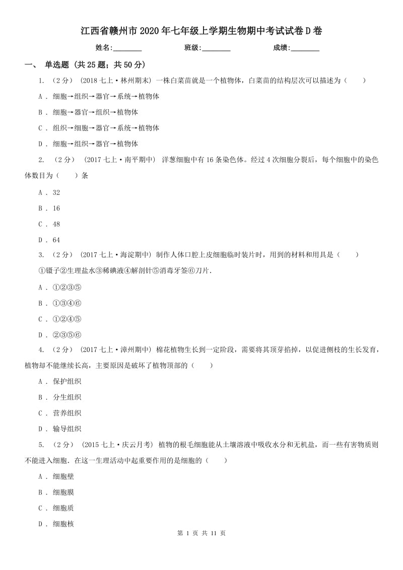 江西省赣州市2020年七年级上学期生物期中考试试卷D卷（模拟）_第1页