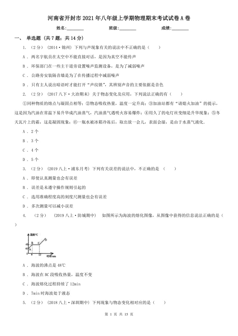 河南省开封市2021年八年级上学期物理期末考试试卷A卷_第1页