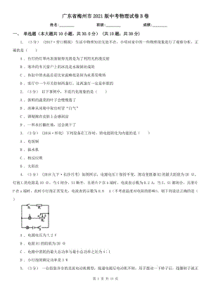 廣東省梅州市2021版中考物理試卷B卷