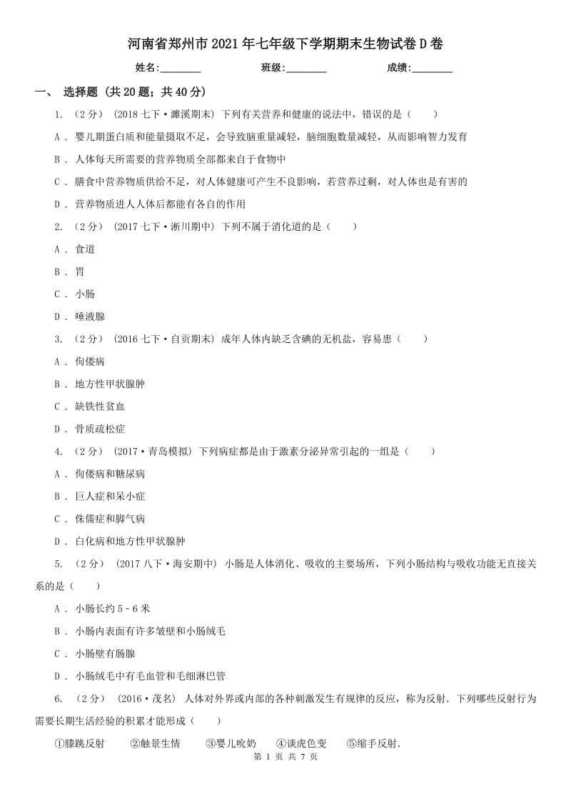 河南省郑州市2021年七年级下学期期末生物试卷D卷_第1页