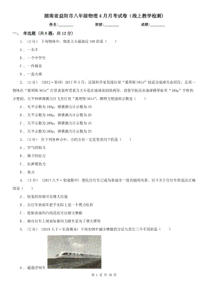湖南省益阳市八年级物理4月月考试卷（线上教学检测)