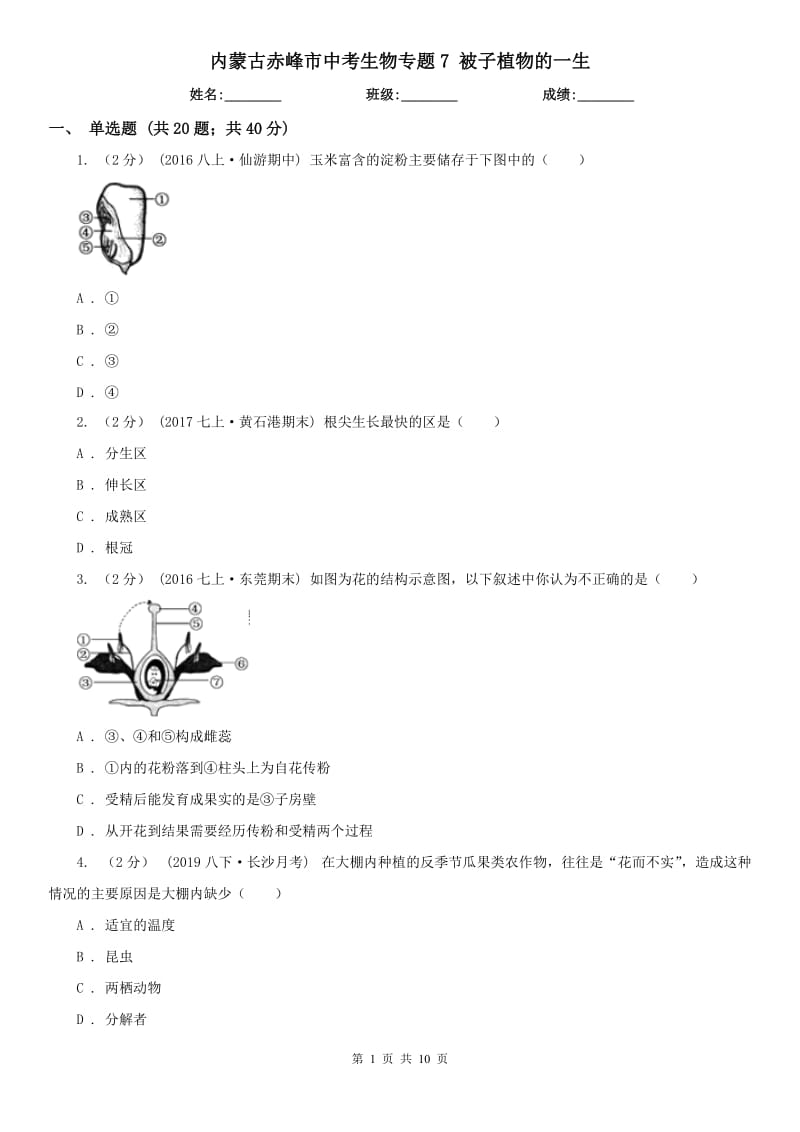 內(nèi)蒙古赤峰市中考生物專題7 被子植物的一生_第1頁