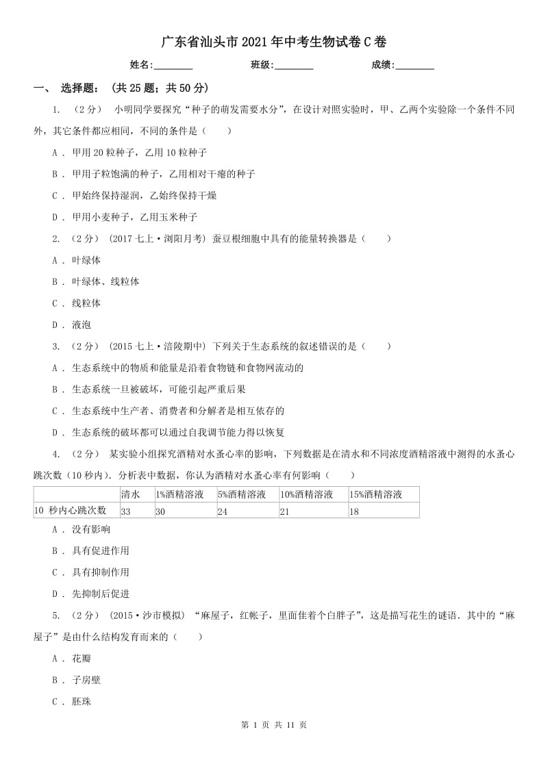 广东省汕头市2021年中考生物试卷C卷_第1页