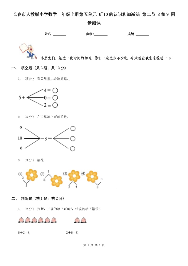 長春市人教版小學(xué)數(shù)學(xué)一年級(jí)上冊(cè)第五單元 6~10的認(rèn)識(shí)和加減法 第二節(jié) 8和9 同步測(cè)試_第1頁