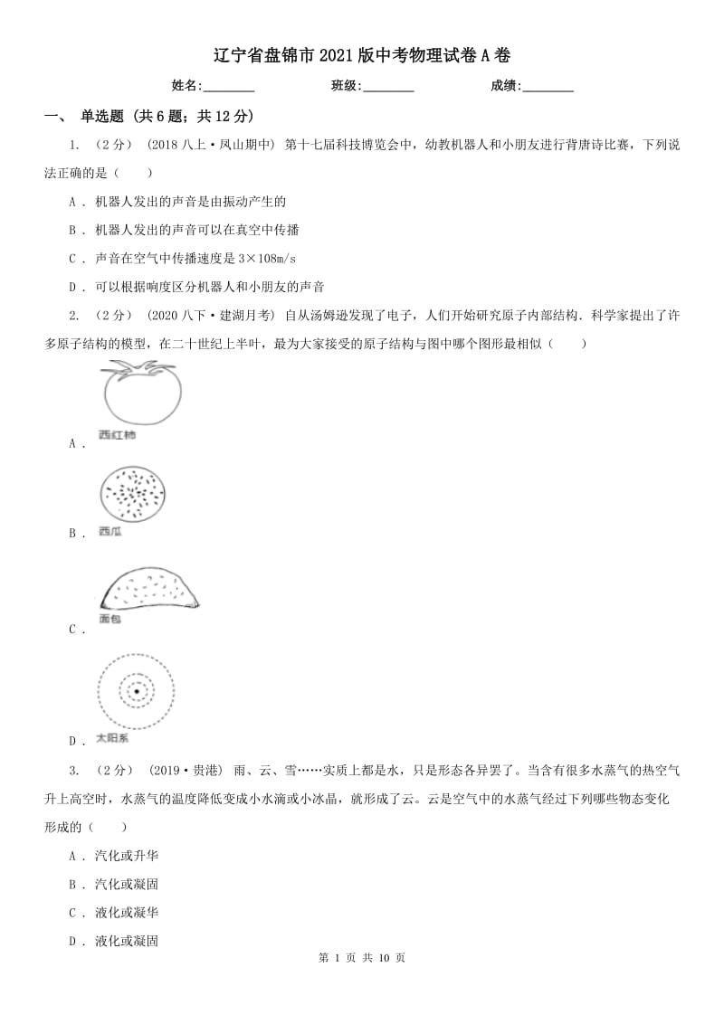 辽宁省盘锦市2021版中考物理试卷A卷_第1页