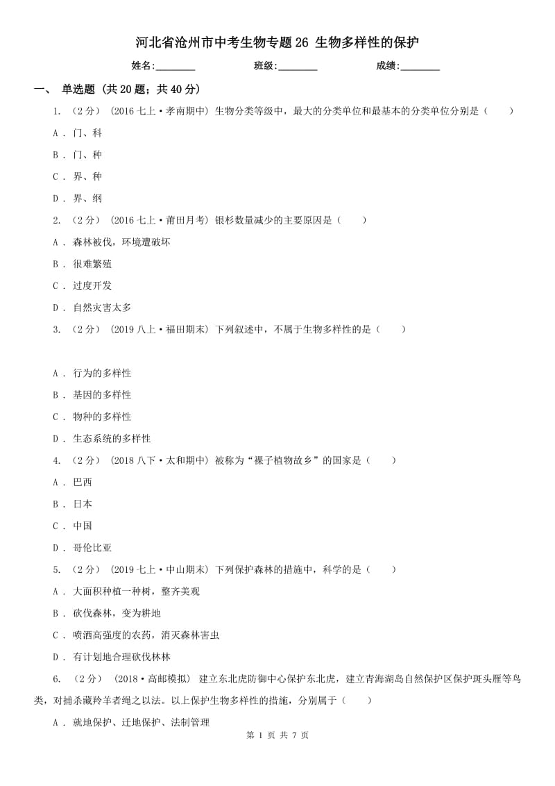 河北省滄州市中考生物專題26 生物多樣性的保護(hù)_第1頁