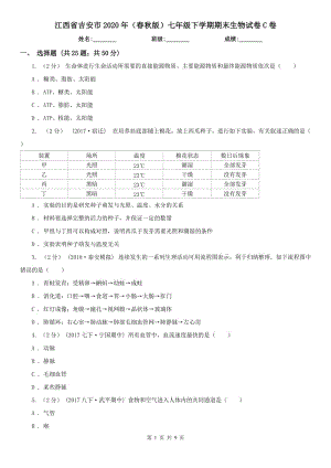 江西省吉安市2020年（春秋版）七年级下学期期末生物试卷C卷