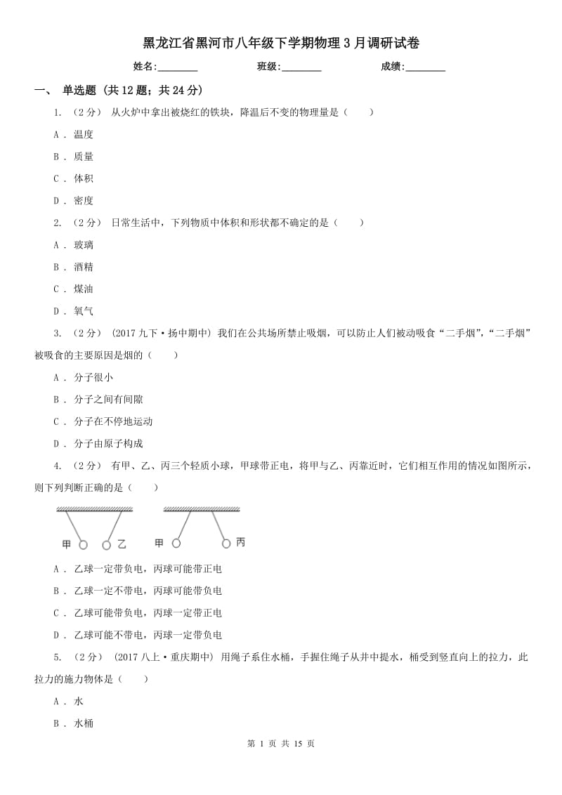 黑龙江省黑河市八年级下学期物理3月调研试卷_第1页