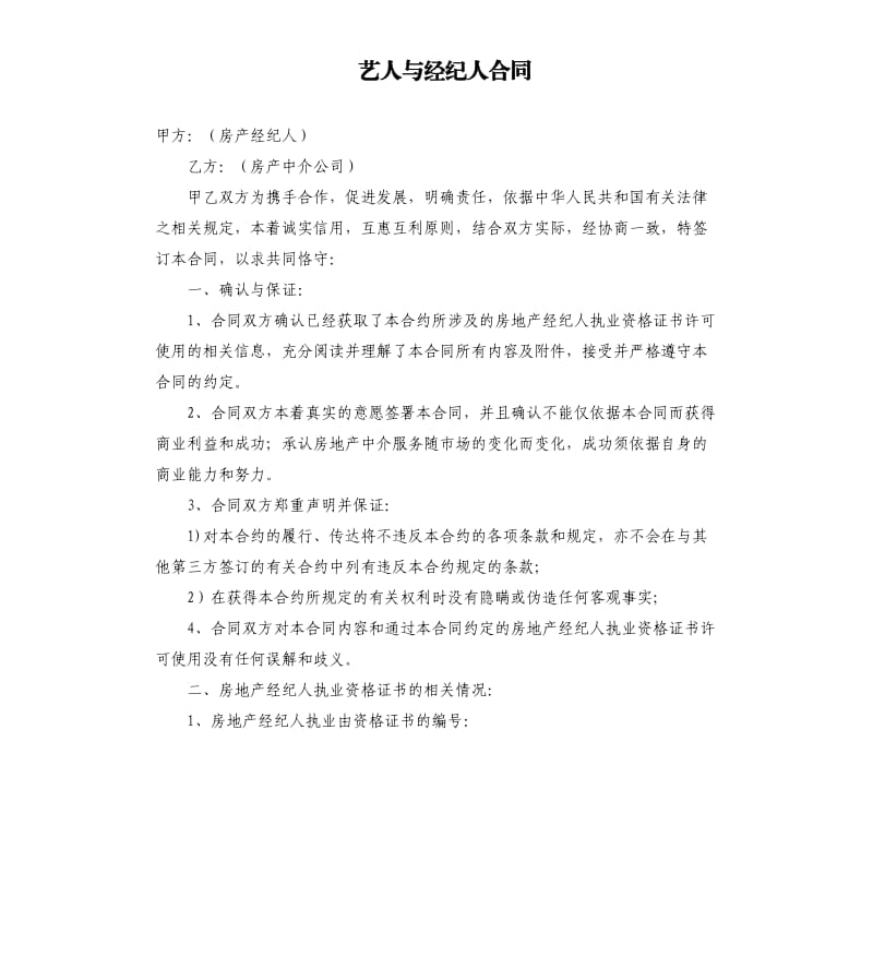 艺人与经纪人合同.docx_第1页