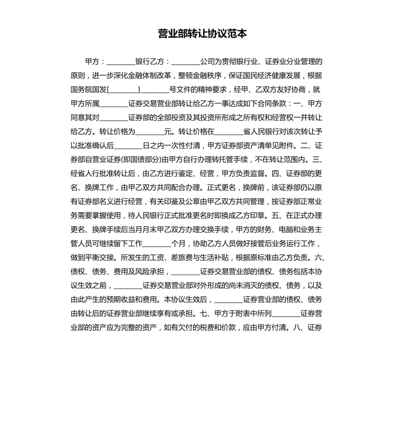 营业部转让协议范本.docx_第1页