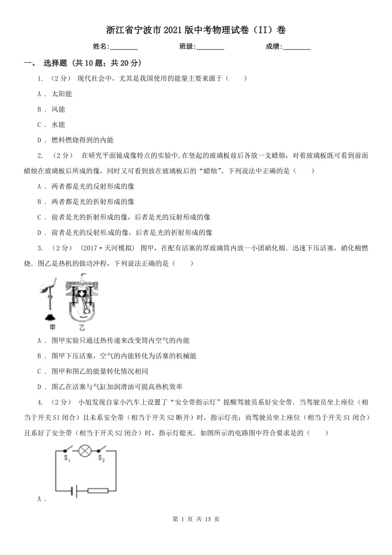 浙江省寧波市2021版中考物理試卷（II）卷_第1頁