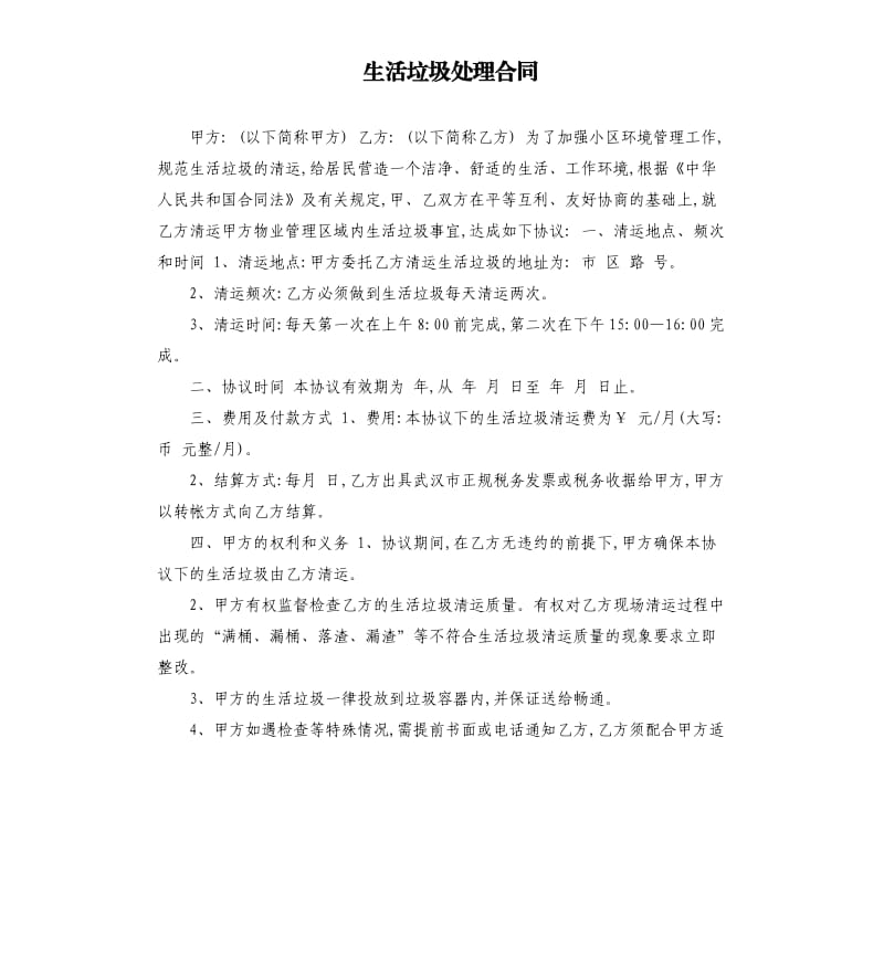 生活垃圾处理合同.docx_第1页