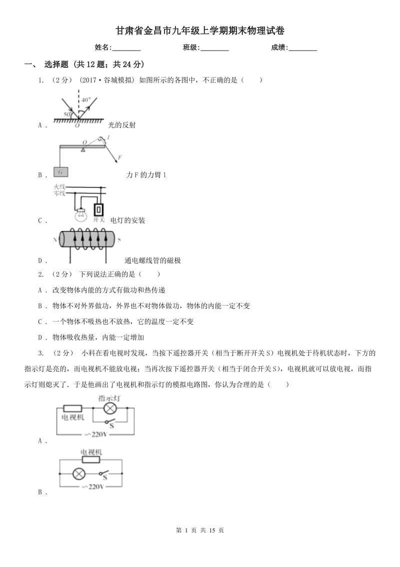 甘肃省金昌市九年级上学期期末物理试卷_第1页