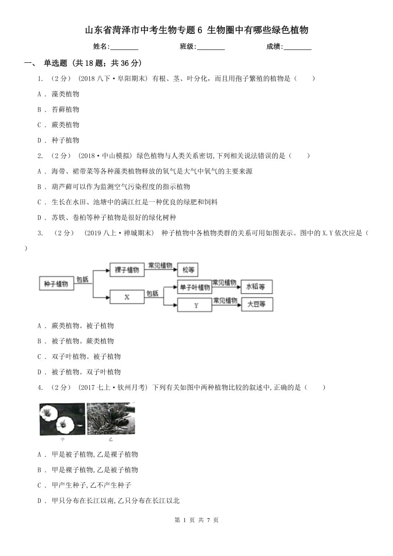 山東省菏澤市中考生物專題6 生物圈中有哪些綠色植物_第1頁