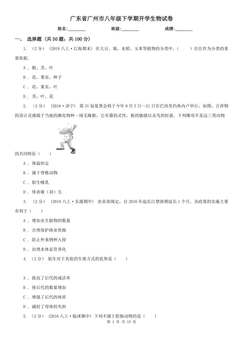 广东省广州市八年级下学期开学生物试卷_第1页