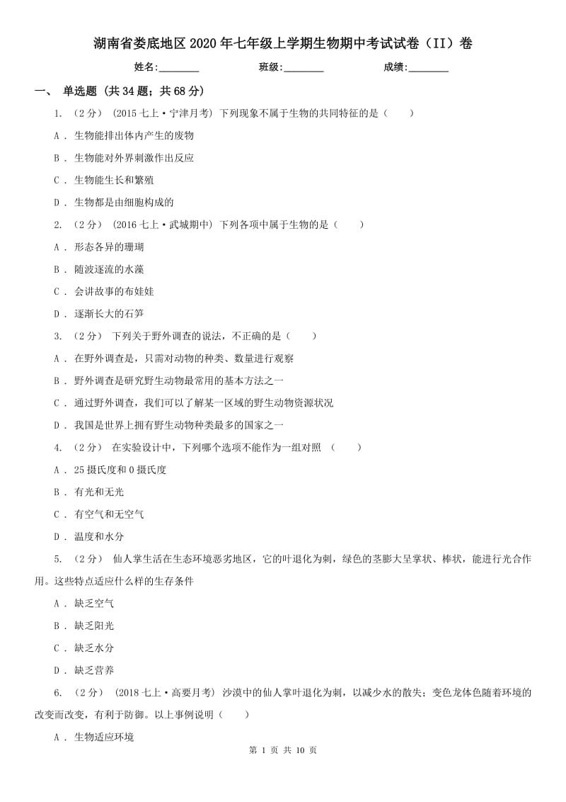 湖南省娄底地区2020年七年级上学期生物期中考试试卷（II）卷（模拟）_第1页